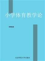 小学体育教学论
