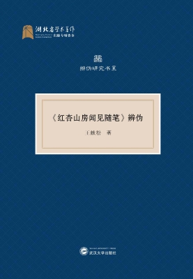 《红杏山房闻见随笔》