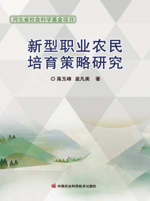 新型职业农民培育策略