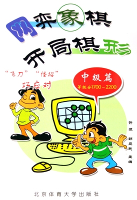 网弈象棋开局棋形——