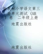 新教材小学语文第三册