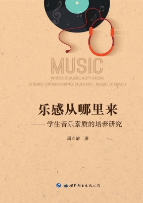 乐感从哪里来——学生