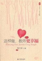 这样做，教师更幸福