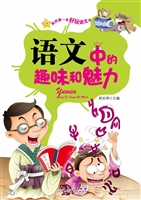 语文中的趣味和魅力