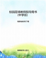校园足球教师指导用书