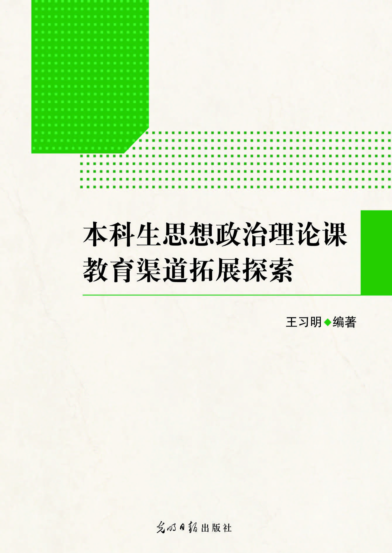 本科生思想政治理论课