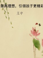 崇高理想，引领孩子更精