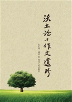沃土论与作文遗珍