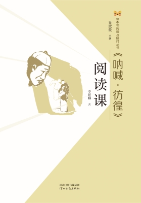 《呐喊·彷徨》阅读课