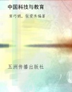 中国科技与教育