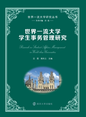 世界一流大学学生事务