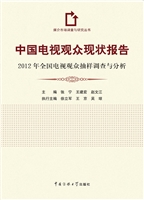 中国电视观众现状报告