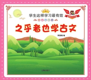 之乎者也学古文