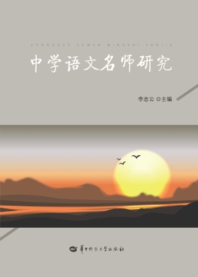 中学语文名师研究