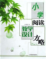 小学阅读教学设计方略
