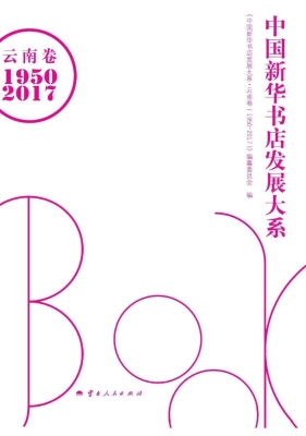 中国新华书店发展大系