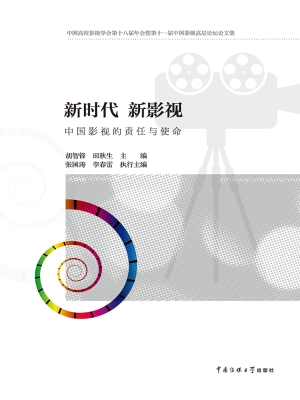 新时代　新影视：中国影