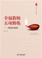 幸福教师五项修炼——