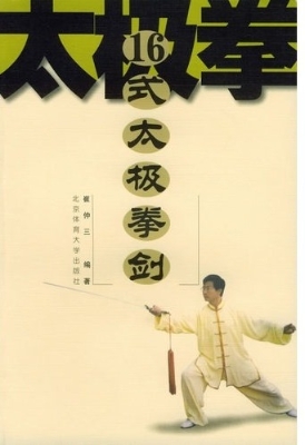 16式太极拳剑