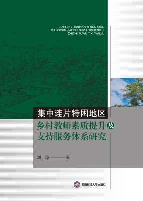 集中连片特困地区乡村