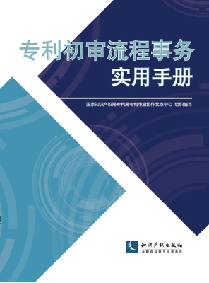 专利初审流程事务实用