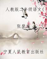 人教版二年级语文（上）