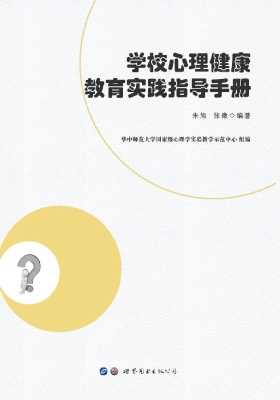学校心理健康教育实践