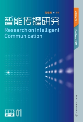 智能传播研究（第一辑）