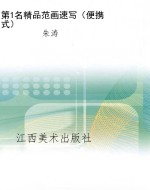第1名精品范画速写（便