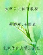大学公共体育教程