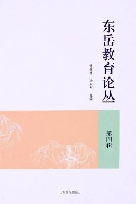 东岳教育论丛（第四辑）