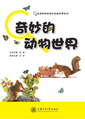 奇妙的动物世界