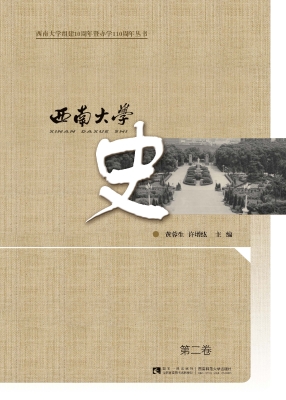 西南大学史（第二卷）