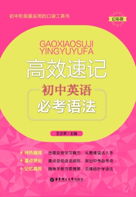 高效速记——初中英语