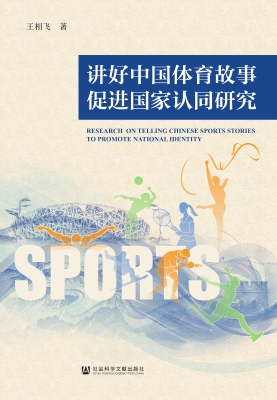 讲好中国体育故事促进