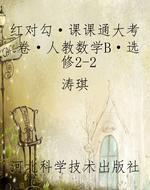 红对勾·课课通大考卷