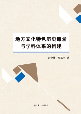 地方文化特色历史课堂