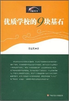 优质学校的9块基石