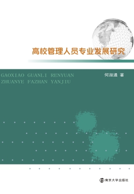 高校管理人员专业发展