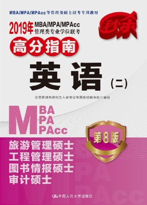 2019年MBA/MPA/MPAcc