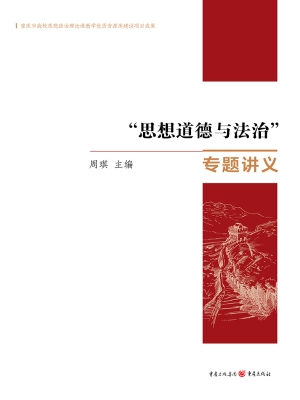 “思想道德与法治”专
