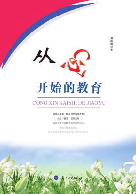 从心开始的教育