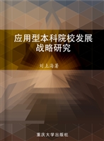 应用型本科院校发展战