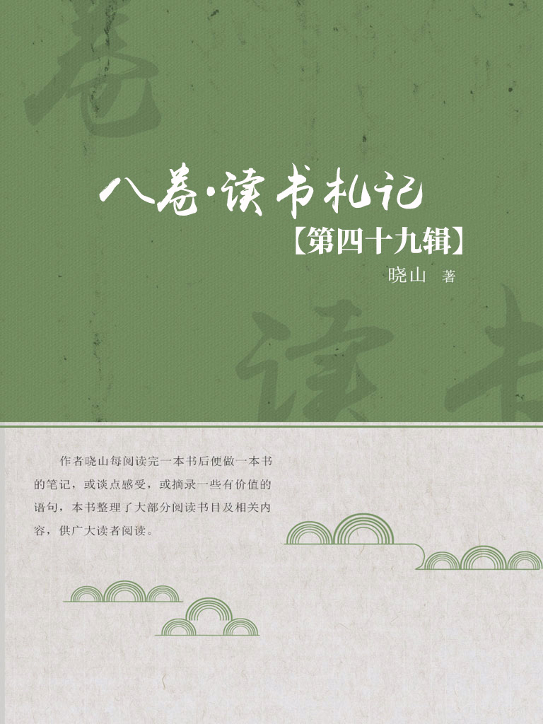 八卷·读书札记（第四十