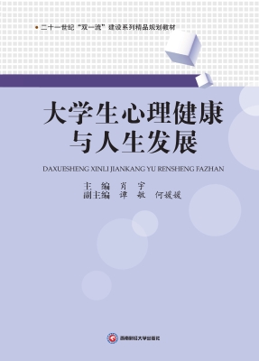 大学生心理健康与人生