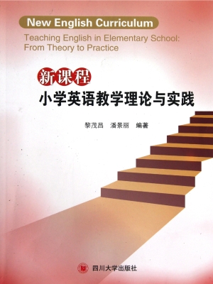 新课程小学英语教学理