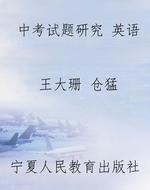 中考试题研究 英语