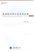 复杂性科学方法及其应