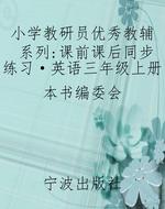 小学教研员优秀教辅系