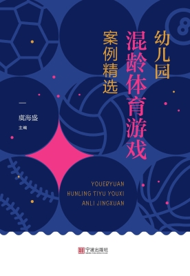 幼儿园混龄体育游戏案
